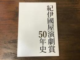紀伊國屋演劇賞50年史
