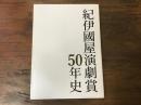 紀伊國屋演劇賞50年史