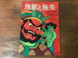 教育まんが　地獄と極楽　こどもの本シリーズ