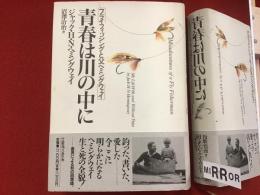 青春は川の中に : フライフィッシングと父ヘミングウェイ