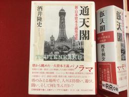 通天閣 = TSUTENKAKU : 新・日本資本主義発達史