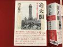 通天閣 = TSUTENKAKU : 新・日本資本主義発達史
