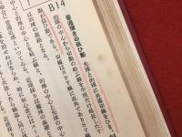 初歩から二百まで　たまつき図解　第五版　※赤鉛筆書込みあり