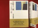 小野十三郎-歌とは逆に歌