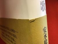 小野十三郎-歌とは逆に歌