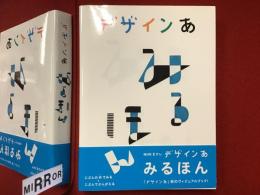 デザインあ みるほん