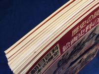 『週刊朝日百科 日本の歴史』別冊「歴史の読み方」全10巻揃