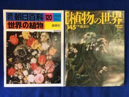 週刊朝日百科『世界の植物』『植物の世界』総索引２冊一括