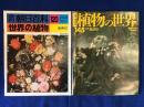 週刊朝日百科『世界の植物』『植物の世界』総索引２冊一括