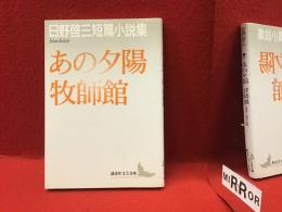 ＜講談社文芸文庫＞あの夕陽 : 日野啓三短篇小説集 牧師館 : 日野啓三短篇小説集