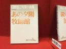 ＜講談社文芸文庫＞あの夕陽 : 日野啓三短篇小説集 牧師館 : 日野啓三短篇小説集