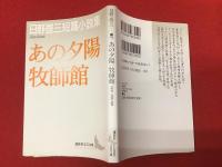 ＜講談社文芸文庫＞あの夕陽 : 日野啓三短篇小説集 牧師館 : 日野啓三短篇小説集