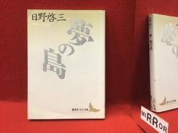 ＜講談社文芸文庫＞夢の島
