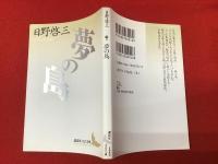 ＜講談社文芸文庫＞夢の島