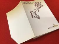 ＜講談社文芸文庫＞夢の島