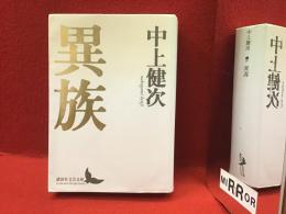 ＜講談社文芸文庫＞異族