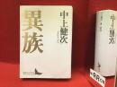 ＜講談社文芸文庫＞異族