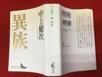 ＜講談社文芸文庫＞異族