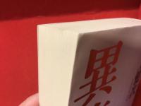 ＜講談社文芸文庫＞異族