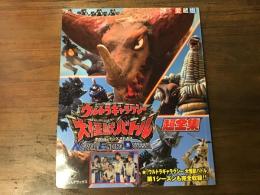 ウルトラギャラクシー大怪獣バトルnever ending odyssey超全集 : 愛蔵版