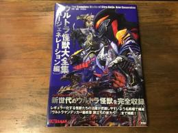 ウルトラ怪獣大全集　ニュージェネレーション編