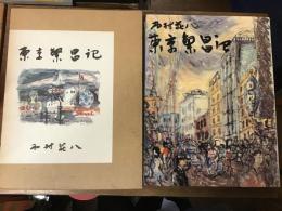 東京繁昌記