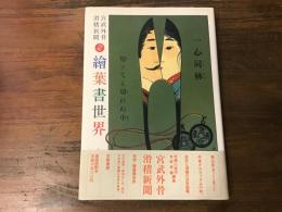 繪葉書世界