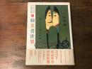 繪葉書世界