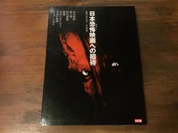 日本恐怖(ホラー)映画への招待