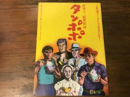 伊丹十三監督作品「タンポポ」　パンフレット