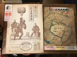 「都民の日　記念乗車券」 　台紙の江戸古地図（裏・江戸城本丸総絵図）下部分に「バス乗車券160円」「都電乗車券140円」「都営地下鉄線　巣鴨→200円区間」（昭和61年10月31日まで有効）
