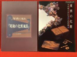 【薄冊子】『写真に見る「昭和の化粧風俗」』『東西の化粧 その色とかたち 300年』２冊一括