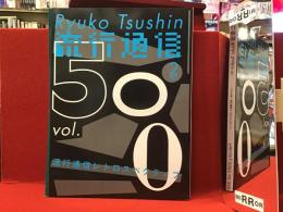 流行通信　2005年2月号　　500号・流行通信レトロスペクティブ