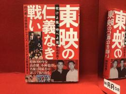 東映の仁義なき戦い　吹けよ風、呼べよ嵐