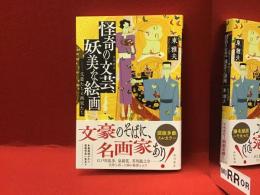 怪奇の文芸、妖美な絵画　文豪たちと画家たち