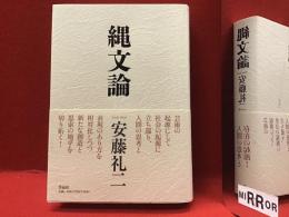 縄文論