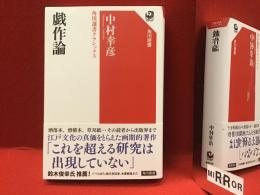 戯作論