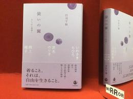 装いの翼　おしゃれと表現と