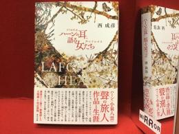 ラフカディオ・ハーンの耳、語る女たちー声のざわめき