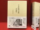 吉本隆明全集月報集
