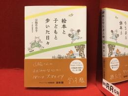 絵本と子どもと歩いた日々
