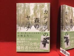 カティンの森のヤニナ