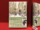 カティンの森のヤニナ