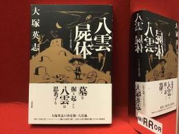 八雲と屍体