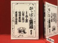 『かっぱの寶箱 巻壱』『「かっぱの寶箱」所蔵　－かっぱの寶箱 巻参－おかず番付集』（江戸・明治の「おかず番付」３種復刻・それぞれに翻刻あり、小冊子「おかず番付言葉集」付き）　２点一括