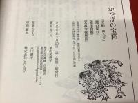 『かっぱの寶箱 巻壱』『「かっぱの寶箱」所蔵　－かっぱの寶箱 巻参－おかず番付集』（江戸・明治の「おかず番付」３種復刻・それぞれに翻刻あり、小冊子「おかず番付言葉集」付き）　２点一括
