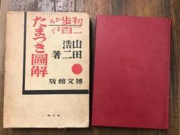 初歩から二百まで　たまつき図解　第五版　※赤鉛筆書込み、函補修あり