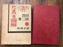 初歩から二百まで　たまつき図解　第五版　※赤鉛筆書込み、函補修あり