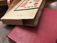 初歩から二百まで　たまつき図解　第五版　※赤鉛筆書込み、函補修あり