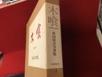 木喰 : 原田康次写真集